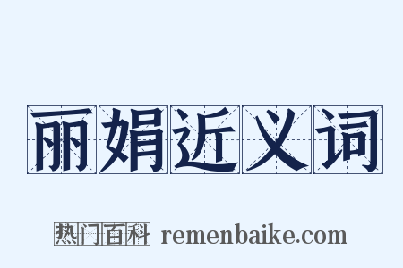 丽娟近义词是什么意思的图片